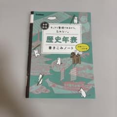 中学社会 歴史年表 書きこみノート Gakkenのサムネイル