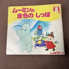 ムーミンの金色のしっぽ スミセイこども文庫のサムネイル