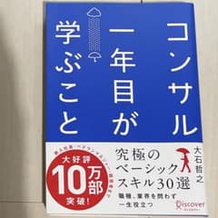 コンサル一年目が学ぶことのサムネイル