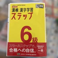 漢検 漢字学習 ステップ 6級のサムネイル