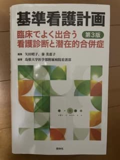 第三版　基準看護計画 臨床でよく出合う看護診断と潜在的合併症のサムネイル