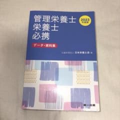 管理栄養士・栄養士必携 : データ・資料集. 2024年版のサムネイル