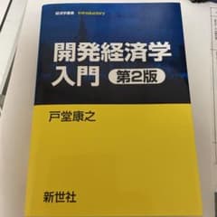 開発経済学入門のサムネイル