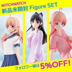 ウィッチウォッチ フィギュア3点セット 若月ニコ 宮尾音夢 Yumemirize