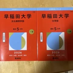 早稲田大学 文化構想学部 文学部 2026年版 赤本 2冊セットのサムネイル