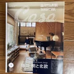 Casa BRUTUS 2024年9月号 皆川明と北欧のサムネイル