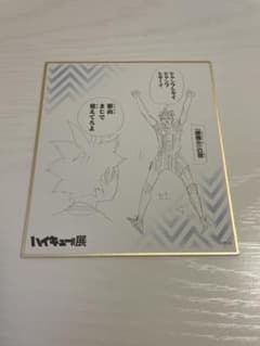 ハイキュー展　色紙　影山　日向　烏野のサムネイル