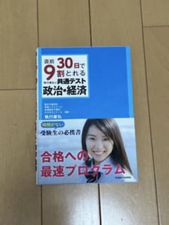 【即購入OK】直前30日で9割とれる共通テスト 政治・経済のサムネイル