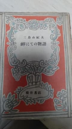 7*R様 三島由紀夫 岬にての物語 桜井書店 - メルカリ