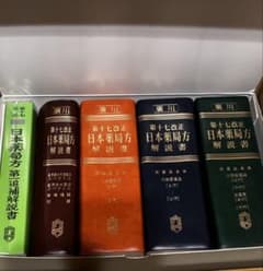 日本薬局方解説書 第十七改正 学生版7巻 セット 第十七改正 日本薬局方解説書 : 学生版(日本薬局方解説書編集委員会