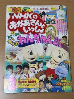 月刊 NHKのおかあさんといっしょ 1993年3月号 本誌のみのサムネイル