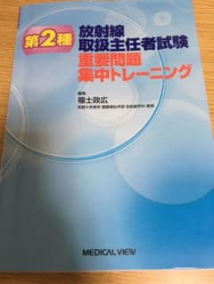 第2種放射線取扱主任者試験重要問題集中トレーニングのサムネイル