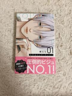 恋するリップ・ティント 1巻 楠ななのサムネイル