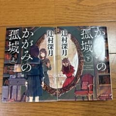 かがみの孤城 上下のサムネイル