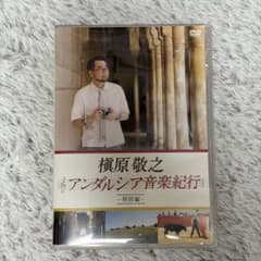 槇原敬之 アンダルシア音楽紀行～特別編～ 槇原敬之 アンダルシア音楽紀行 特別編 DVD - メルカリ
