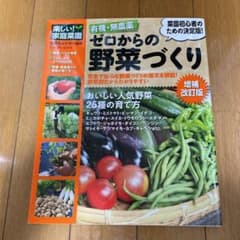 有機・無農薬ゼロからの野菜づくりのサムネイル