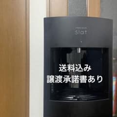 ウォーターサーバー フレシャス slat マットブラック 譲渡書付き