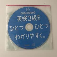 英検3級をひとつひとつわかりやすく。リスニングCDのサムネイル