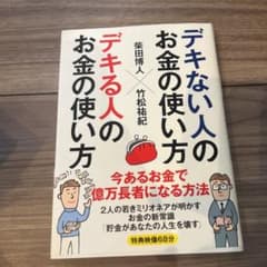 デキない人のお金の使い方×デキる人のお金の使い方のサムネイル