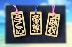木札（2~3文字）千社札　名前キーホルダー　ネックレスのサムネイル