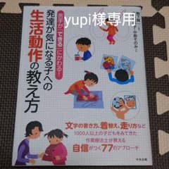 発達が気になる子への生活動作の教え方 : 苦手が「できる」にかわる!のサムネイル