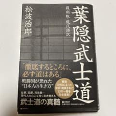 復刻版・現代語訳 葉隠武士道のサムネイル