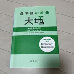大地 : 日本語初級 教師用ガイド「教え方」と「文型説明」 1のサムネイル