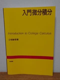 入門微分積分 三宅敏恒著のサムネイル