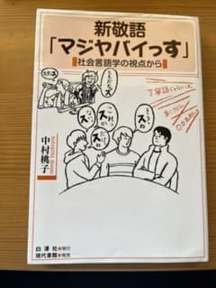 新敬語「マジヤバイっす」 社会言語学の視点からのサムネイル