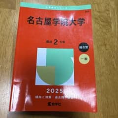 名古屋学院大学 2025 赤本のサムネイル