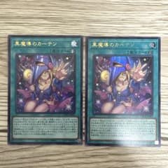 リミットオーバーコレクション 黒魔導のカーテン ウルトラレア 2枚セットのサムネイル