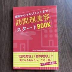 訪問理美容スタートbook : 技術からマネジメントまでのサムネイル