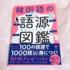 韓国語の語源図鑑　かんき出版のサムネイル