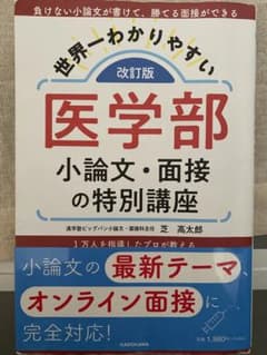 医学部 小論文・面接の特別講座 改訂版のサムネイル