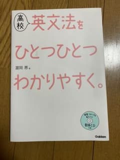 高校英文法をひとつひとつわかりやすく。のサムネイル