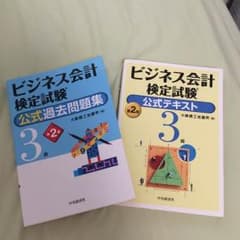 ビジネス 会計 検定 3級 公式 テキスト ＆ 過去問題集のサムネイル