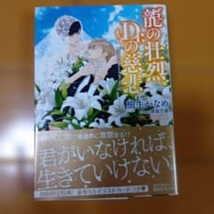 龍の壮烈！Dの悲恋 樹生かなめのサムネイル