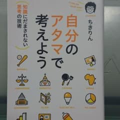 自分のアタマで考えよう : 知識にだまされない思考の技術のサムネイル