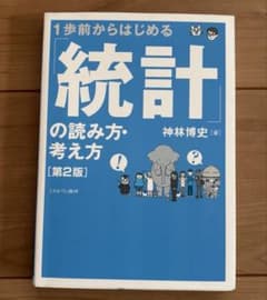 1歩前からはじめる統計の読み方・考え方第2版のサムネイル