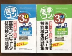 医事コンピュータ技能検定問題集3級 2021年度版 ①②のサムネイル