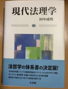 現代法理学　※値下げ可のサムネイル