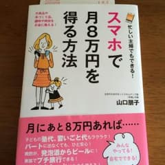スマホで月8万円を得る方法 著者:山口 朋子のサムネイル