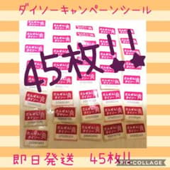 ダイソー シールキャンペーン キャンペーン シール 45枚セットのサムネイル
