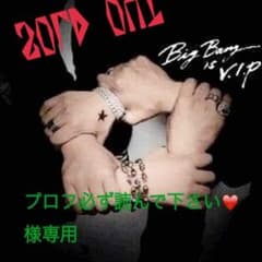 プロフ必ず読んで下さい❤️様専用のサムネイル