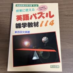 授業に使える英語パズル雑学教材114 : そのままコピーOKのサムネイル