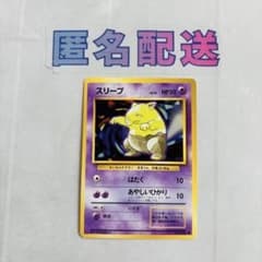 旧裏 ポケモンカード スリープ 初期 正規品コレクション向け - メルカリ