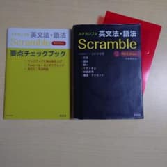 スクランブル英文法・語法のサムネイル