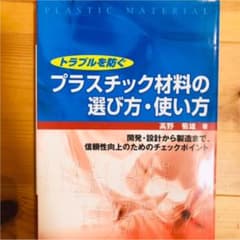 トラブルを防ぐプラスチック材料の選び方・使い方 : 開発・設計から製造まで、信…のサムネイル