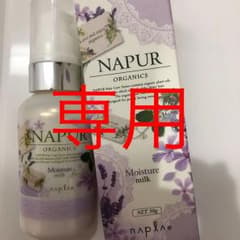 ナプラ ナピュール モイスチャーミルク【専用】のサムネイル