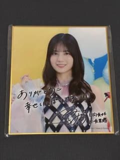 日向坂46 小坂菜緒 サイン入りミニ色紙のサムネイル